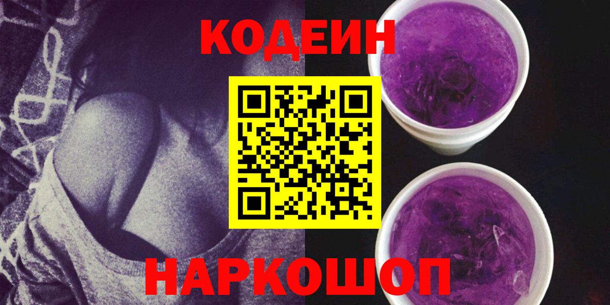 Кодеиновый сироп Lean Purple Drank  Кодеин напиток Lean (лин)  Минеральные Воды  Вход с VPN 